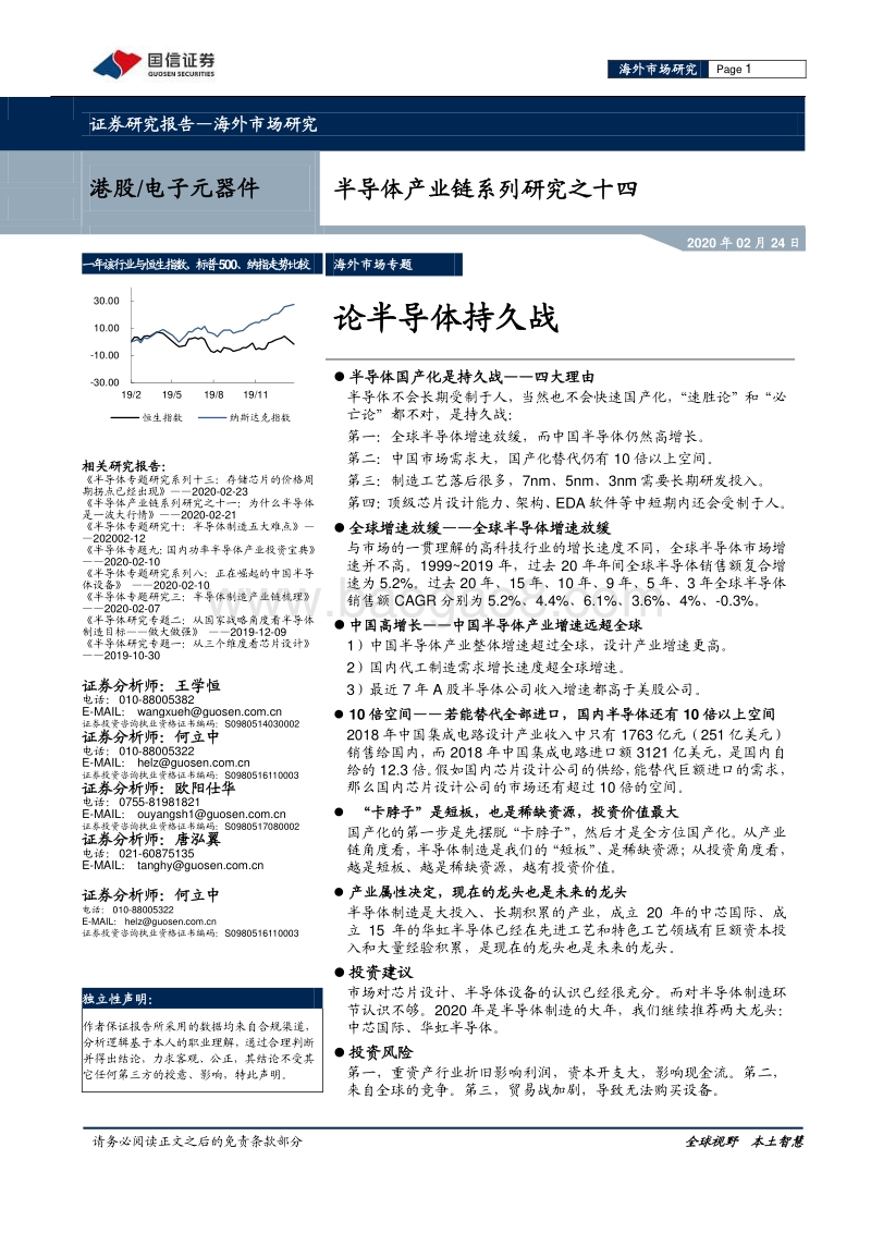 半导体产业链系列研究之十四：论半导体持久战.pdf_第1页