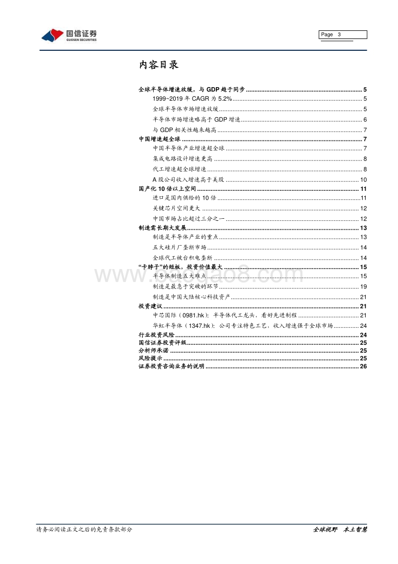 半导体产业链系列研究之十四：论半导体持久战.pdf_第3页
