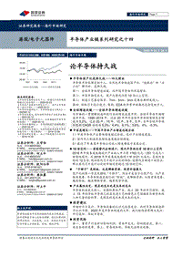 半导体产业链系列研究之十四：论半导体持久战.pdf