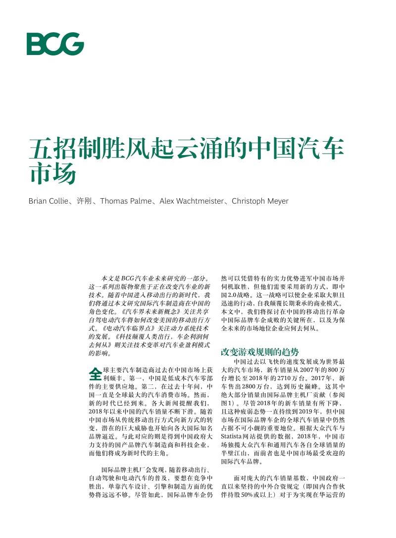 五招制胜风起云涌的中国汽车市场.pdf_第1页