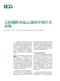 五招制胜风起云涌的中国汽车市场.pdf