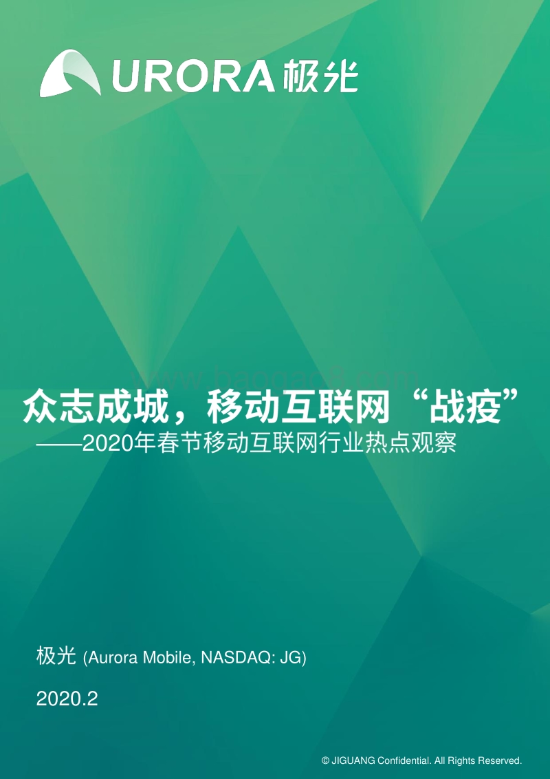 2020年春节移动互联网行业热点观察.pdf_第1页