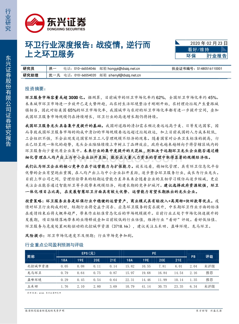 环卫行业深度报告：战疫情，逆行而上之环卫服务.pdf_第1页