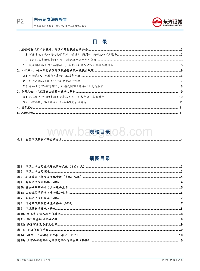 环卫行业深度报告：战疫情，逆行而上之环卫服务.pdf_第2页