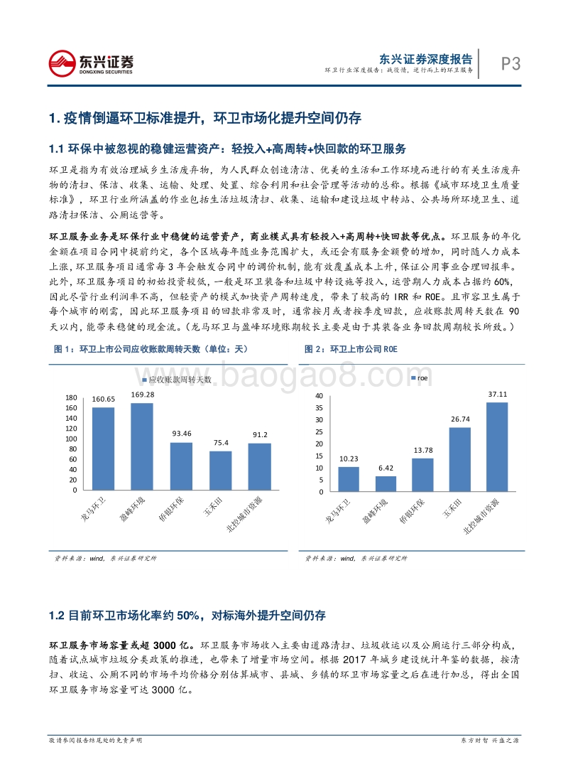 环卫行业深度报告：战疫情，逆行而上之环卫服务.pdf_第3页