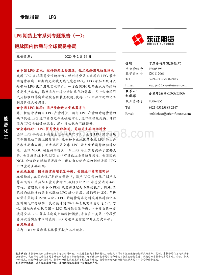 LPG期货上市系列专题报告（一）：把脉国内供需与全球贸易格局.pdf_第1页