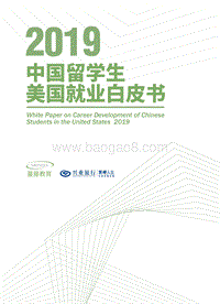 2019中国留学生美国就业白皮书.pdf