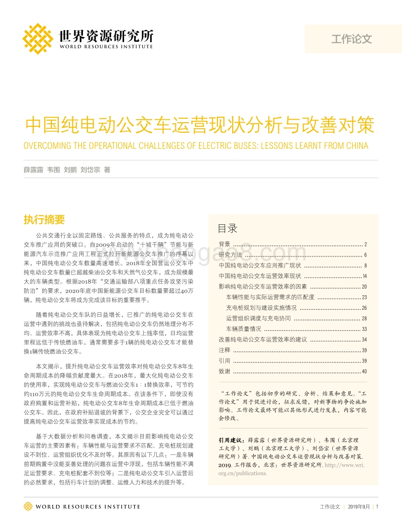 中国纯电动公交车运营现状分析与改善对策.pdf_第1页