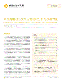 中国纯电动公交车运营现状分析与改善对策.pdf