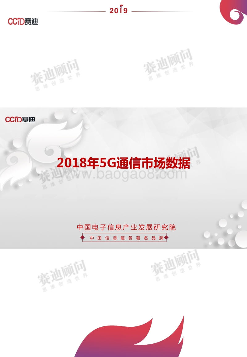 2018年5G通信市场数据.pdf_第1页