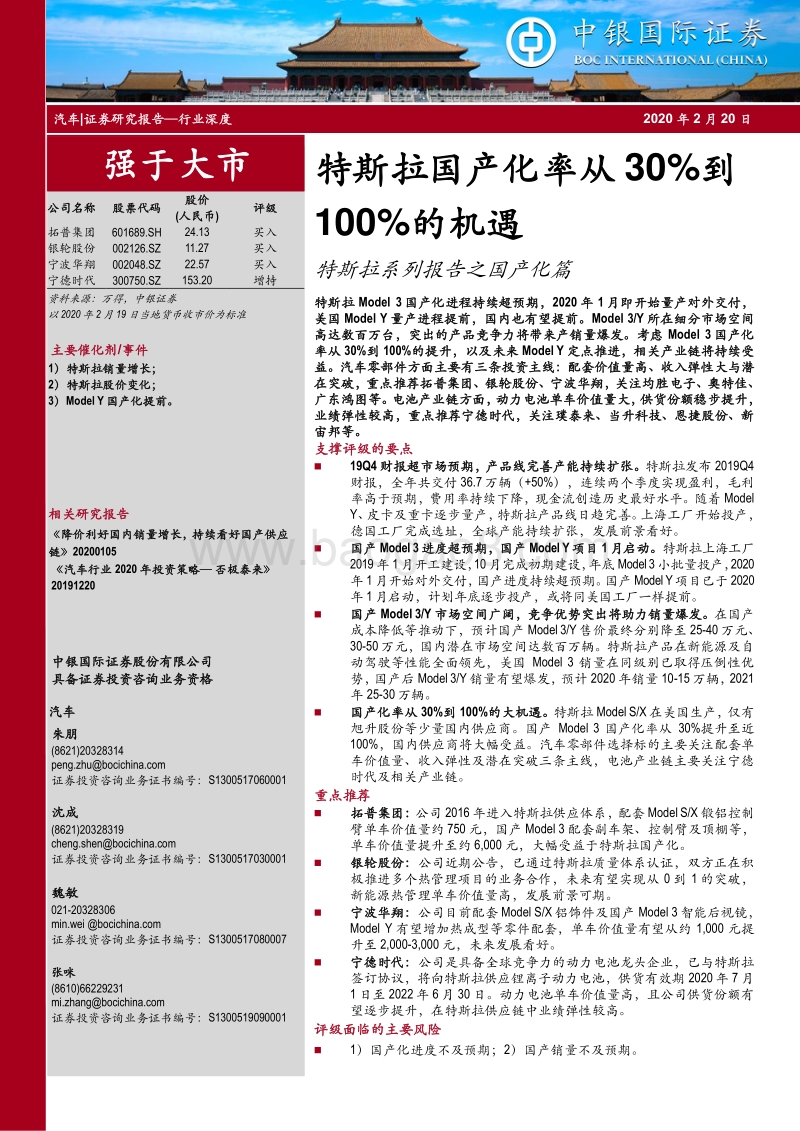 特斯拉系列报告之国产化篇：特斯拉国产化率从30%到100%的机遇.pdf_第1页