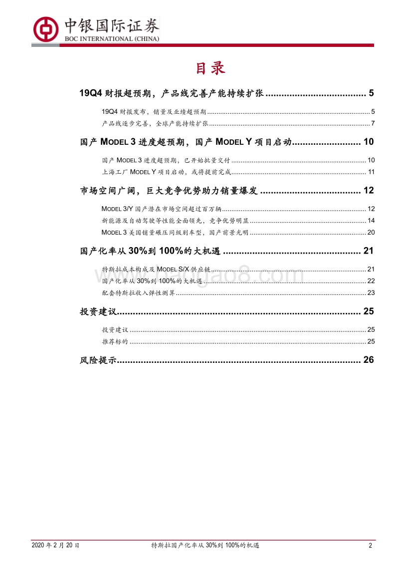 特斯拉系列报告之国产化篇：特斯拉国产化率从30%到100%的机遇.pdf_第2页