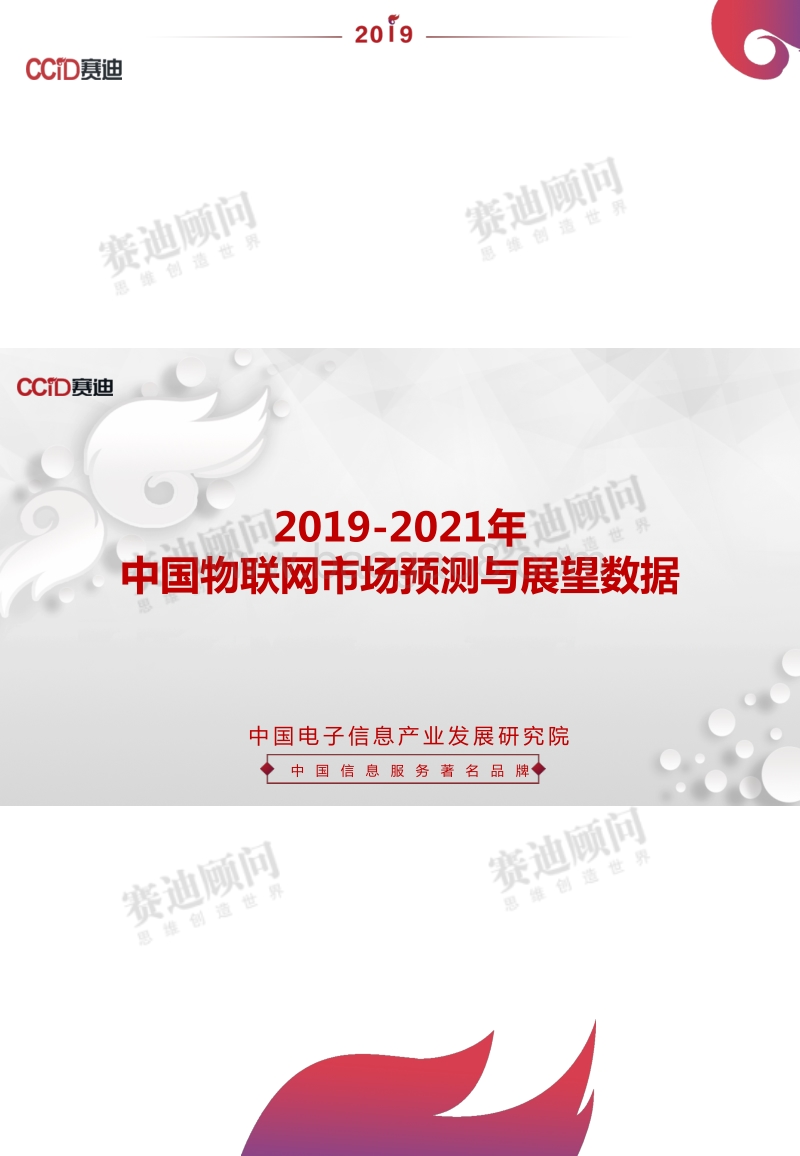 2019-2021年中国物联网市场预测与展望数据.pdf_第1页