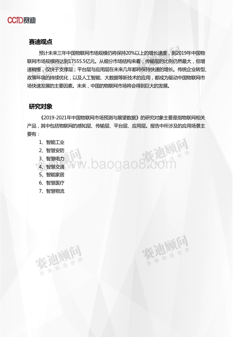 2019-2021年中国物联网市场预测与展望数据.pdf_第2页