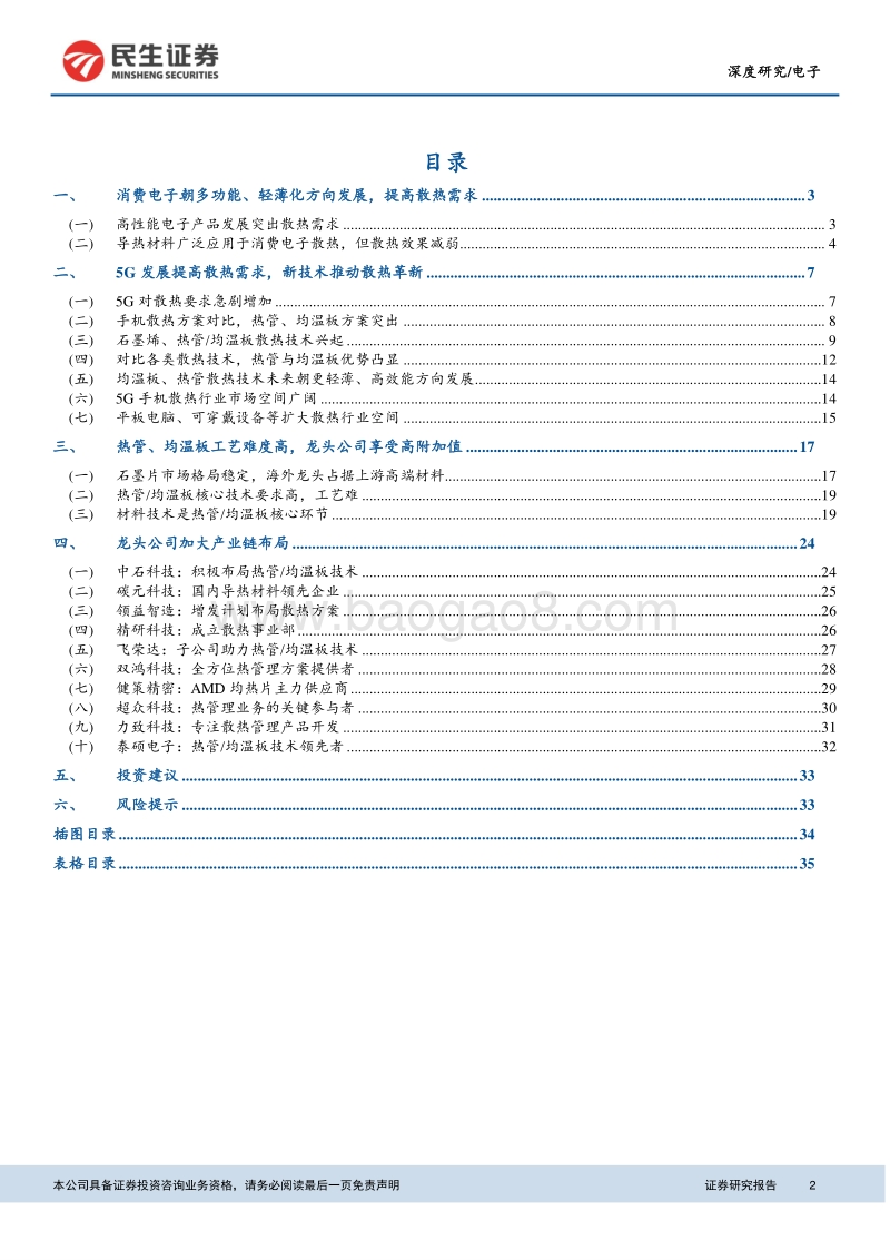 电子深度报告：5G散热需求倍增，行业增长剑已在弦.pdf_第2页