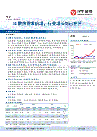电子深度报告：5G散热需求倍增，行业增长剑已在弦.pdf