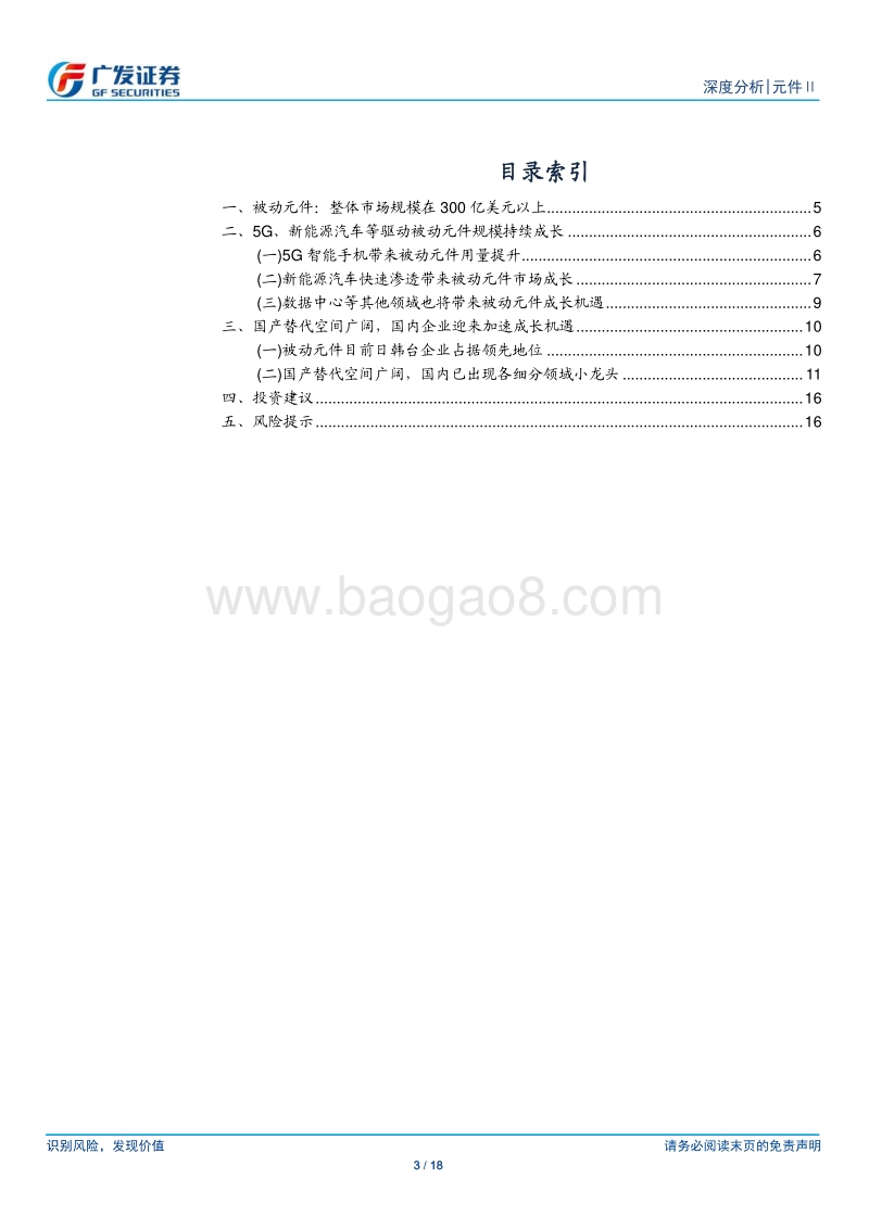 被动元件深度分析：5G、新能源、数据中心等多需求共振，国内被动元件企业迎来新机遇.pdf_第3页