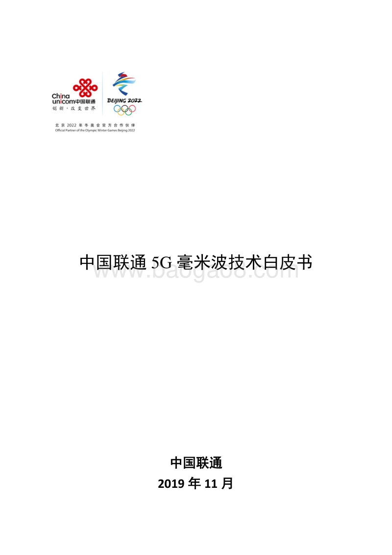 中国联通5G毫米波技术白皮书.pdf_第1页