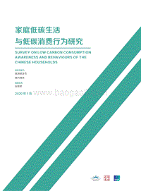 家庭低碳生活与低碳消费行为研究.pdf
