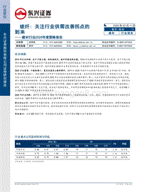 建材行业2020年度策略报告：玻纤：关注行业供需改善拐点的到来.pdf