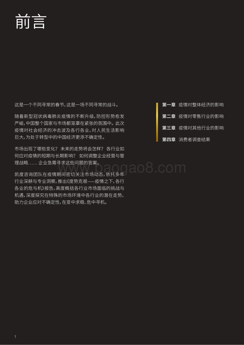 度势克艰：疫情之下，各行各业的危与机.pdf_第2页