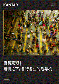 度势克艰：疫情之下，各行各业的危与机.pdf