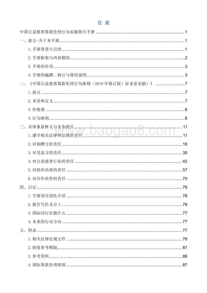 2019年中国公益慈善筹款伦理行为实操指引手册.pdf_第3页