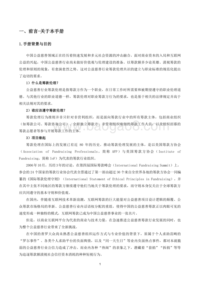 2019年中国公益慈善筹款伦理行为实操指引手册.pdf_第4页