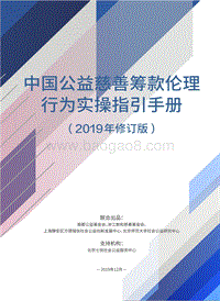 2019年中国公益慈善筹款伦理行为实操指引手册.pdf