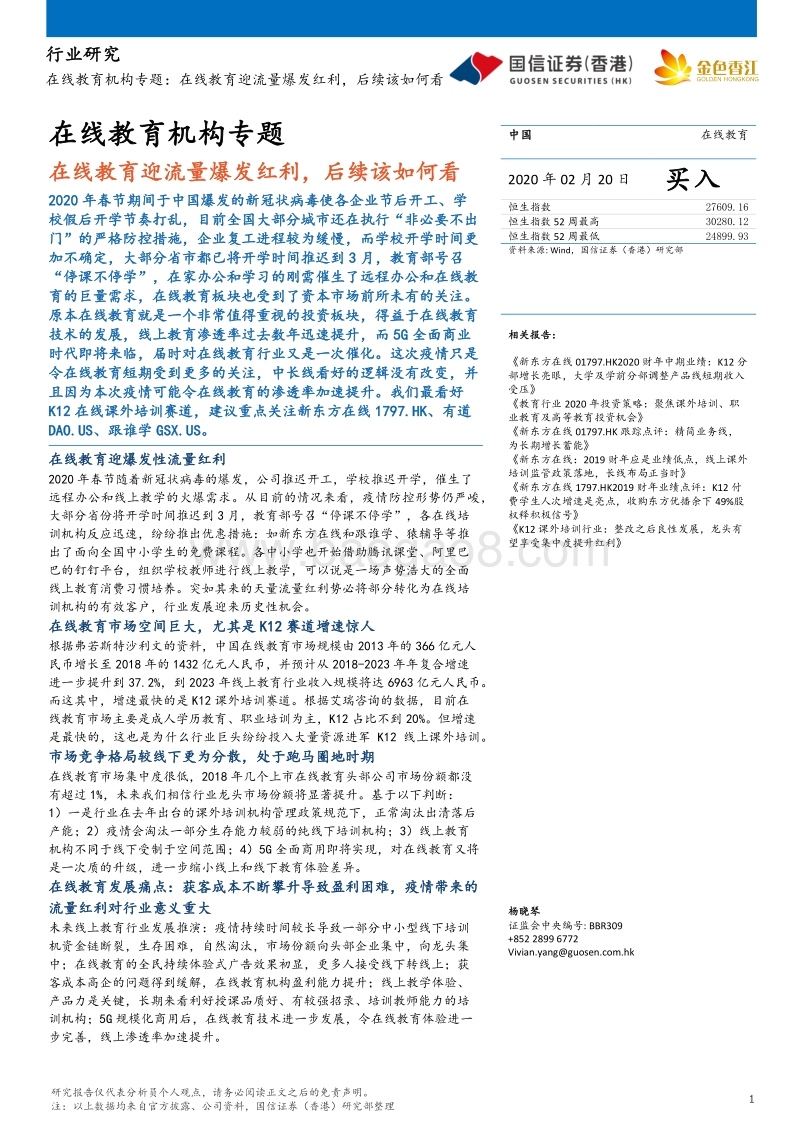 在线教育机构专题：在线教育迎流量爆发红利，后续该如何看.pdf_第1页