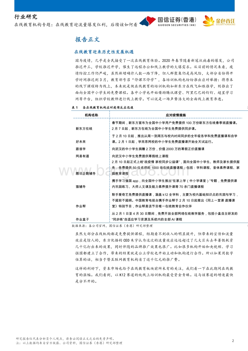 在线教育机构专题：在线教育迎流量爆发红利，后续该如何看.pdf_第2页