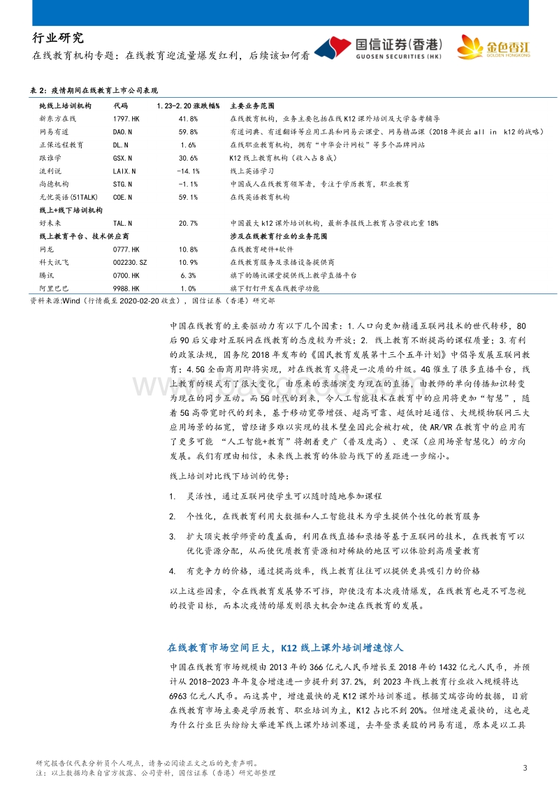 在线教育机构专题：在线教育迎流量爆发红利，后续该如何看.pdf_第3页