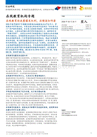 在线教育机构专题：在线教育迎流量爆发红利，后续该如何看.pdf