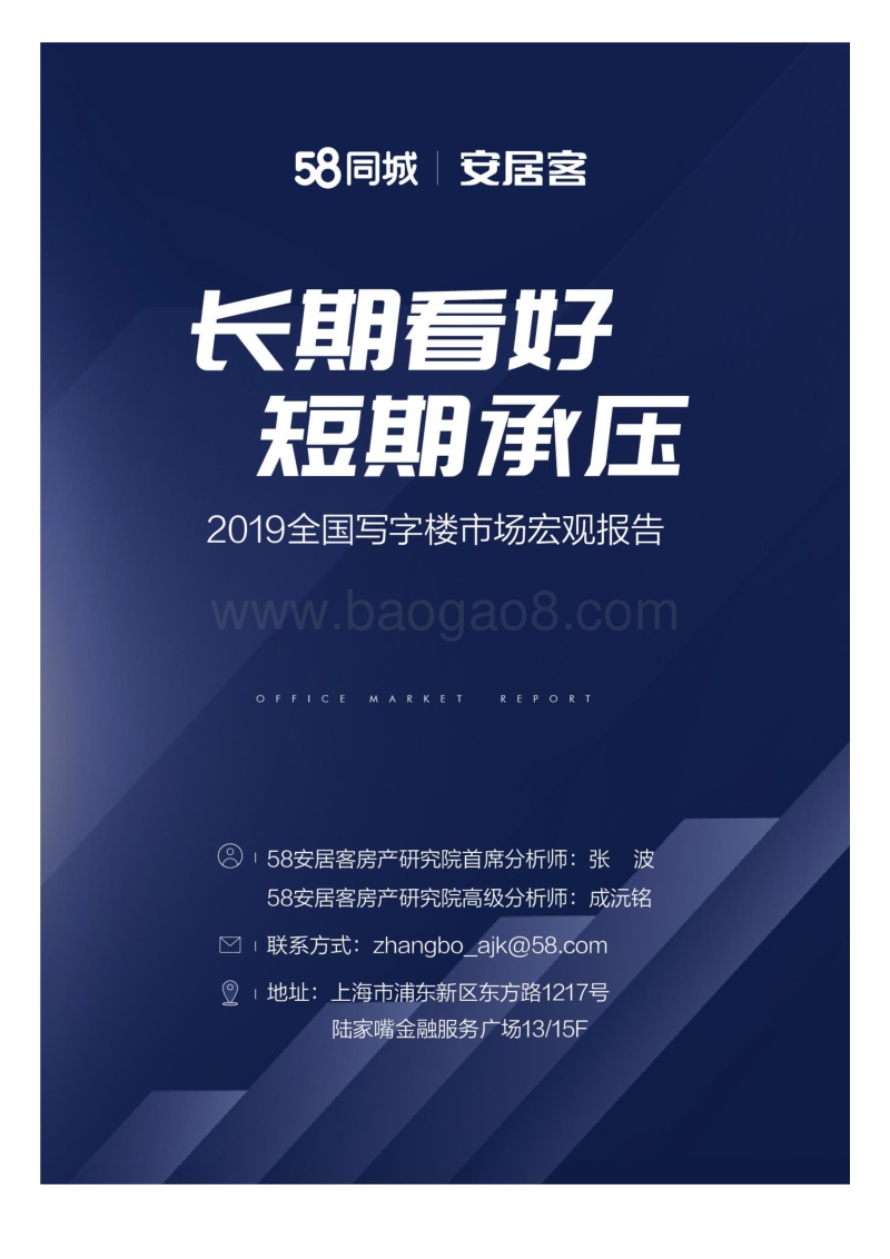 2019全国写字楼市场宏观报告.pdf_第1页