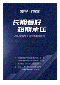 2019全国写字楼市场宏观报告.pdf