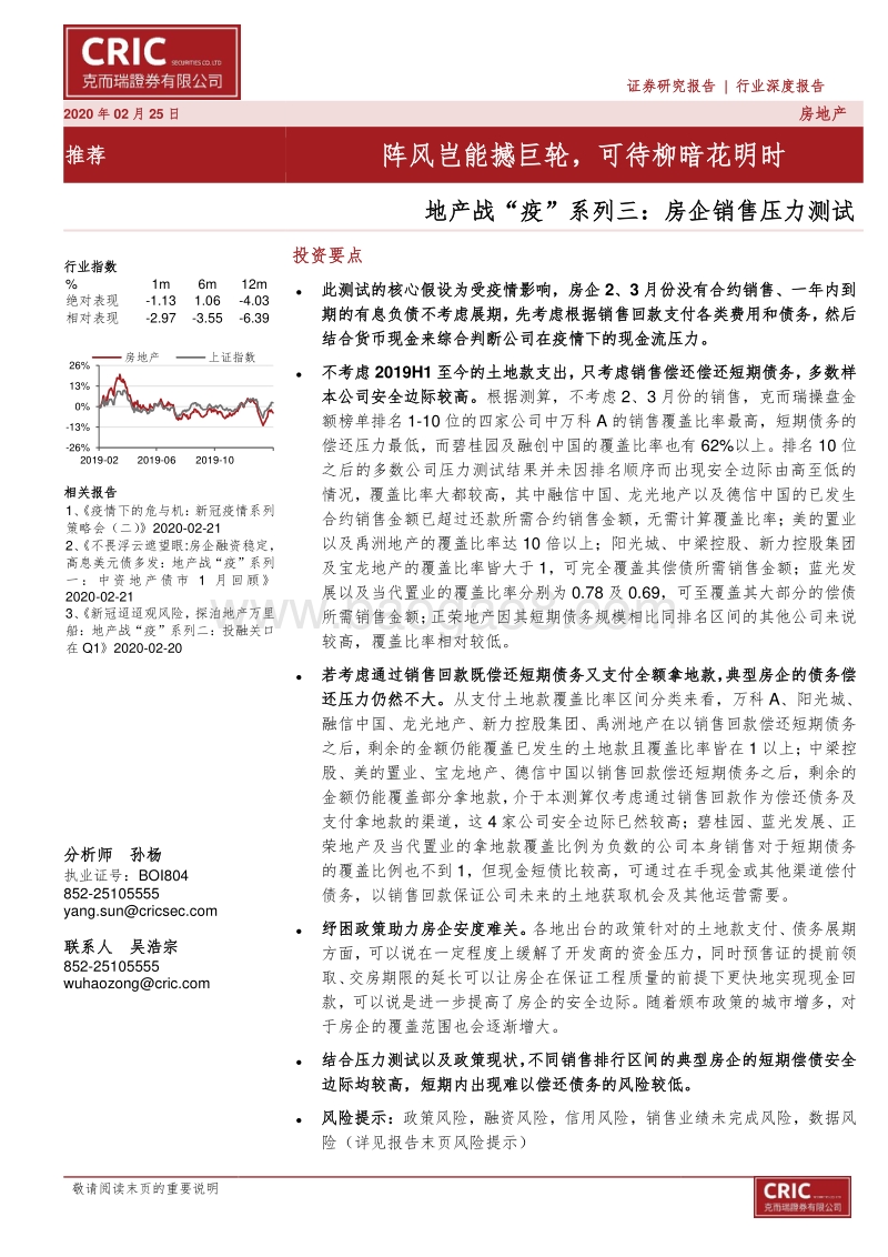 地产战“疫”系列三：房企销售压力测试：阵风岂能撼巨轮，可待柳暗花明时.pdf_第1页