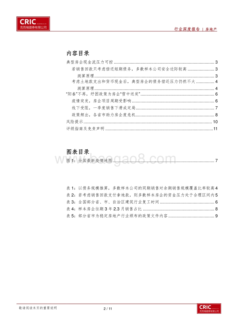 地产战“疫”系列三：房企销售压力测试：阵风岂能撼巨轮，可待柳暗花明时.pdf_第2页