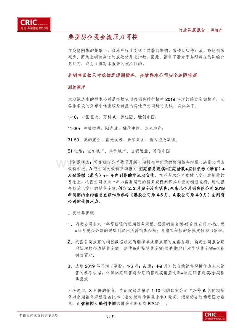 地产战“疫”系列三：房企销售压力测试：阵风岂能撼巨轮，可待柳暗花明时.pdf_第3页