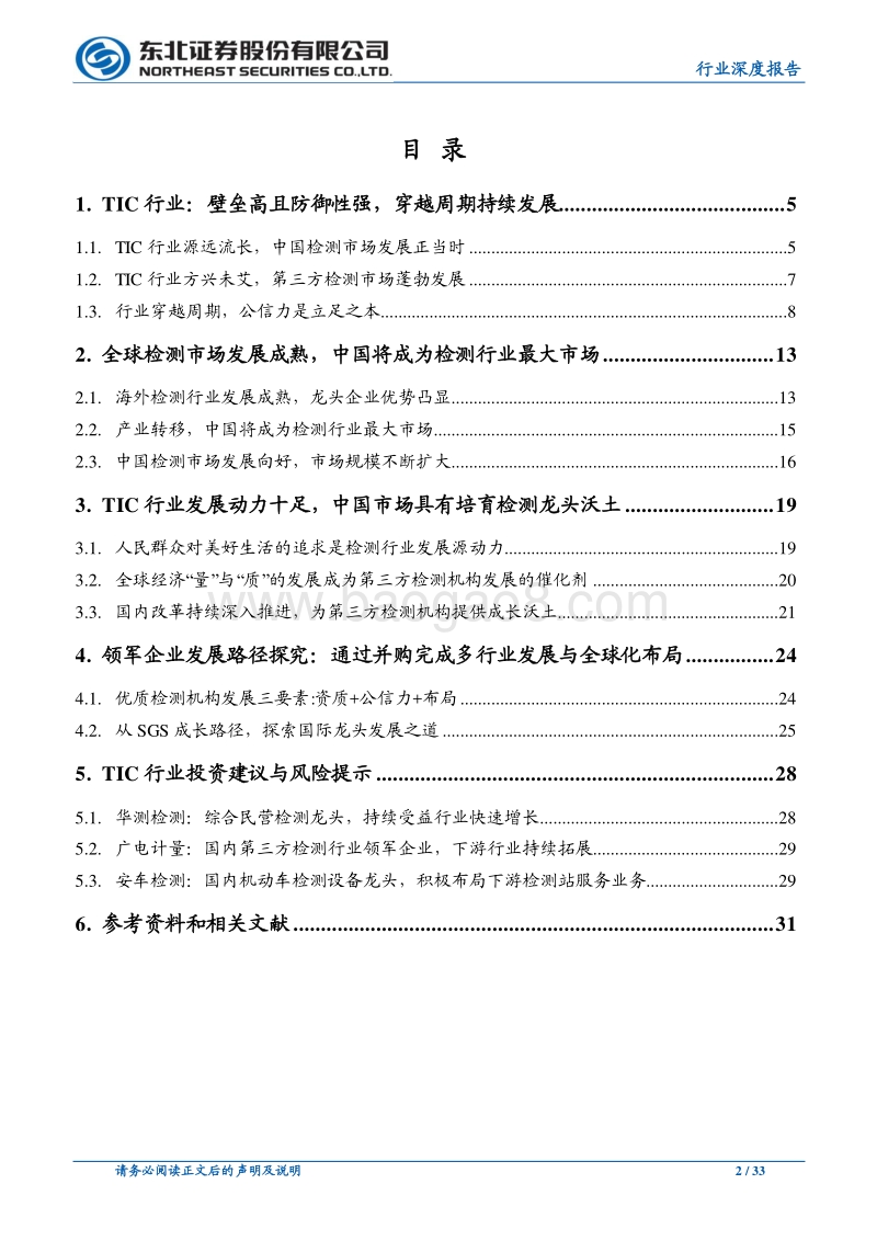 TIC行业深度报告之三：穿越周期，顺势而为.pdf_第2页