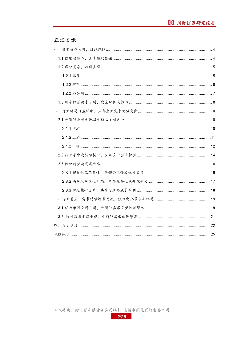 锂电材料系列深度报告（一）：电解液洗牌告一段落，行业景气上行.pdf_第2页