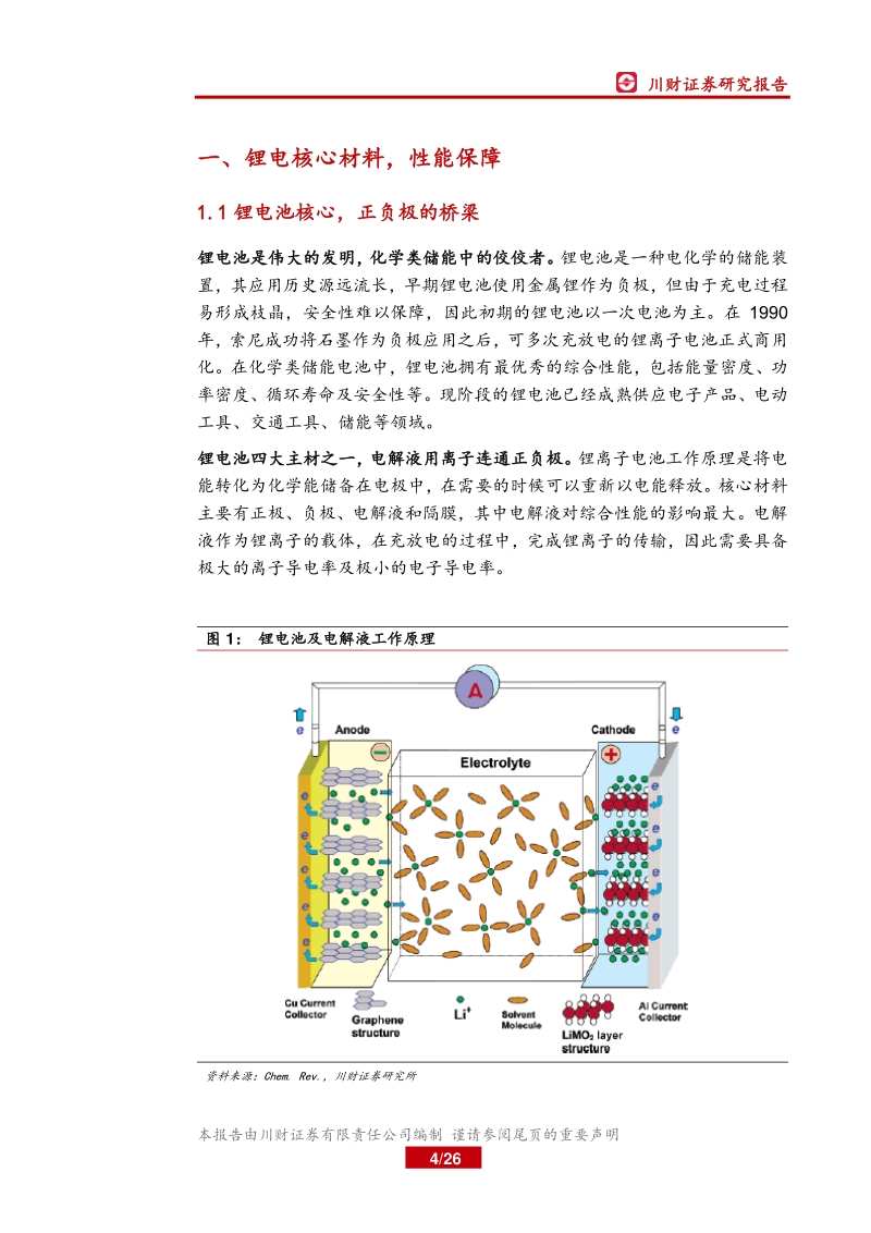 锂电材料系列深度报告（一）：电解液洗牌告一段落，行业景气上行.pdf_第4页