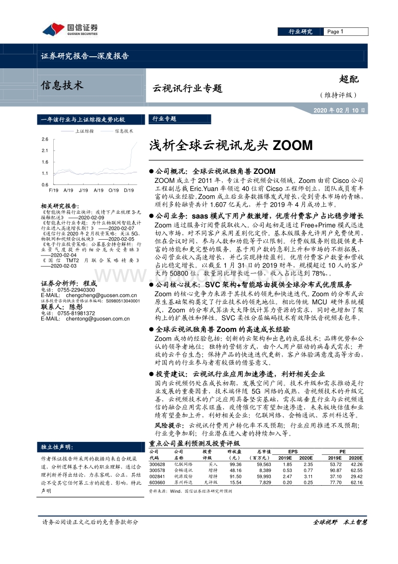 云视讯行业专题：浅析全球云视讯龙头ZOOM.pdf_第1页