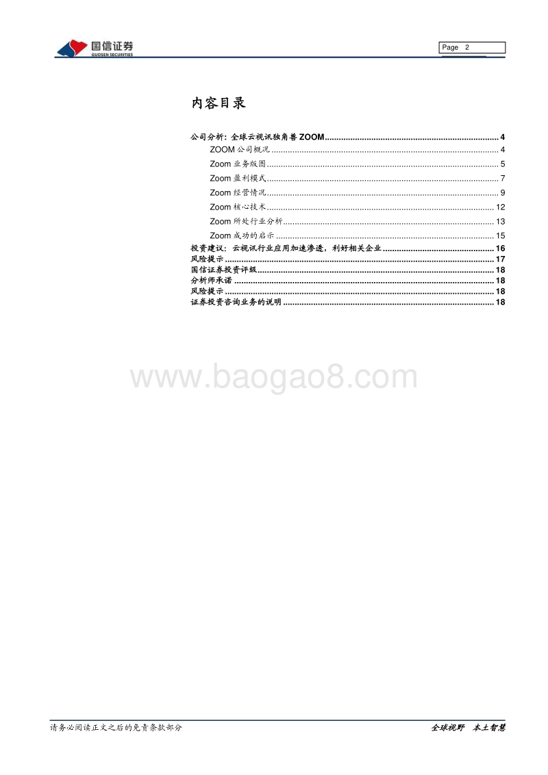 云视讯行业专题：浅析全球云视讯龙头ZOOM.pdf_第2页