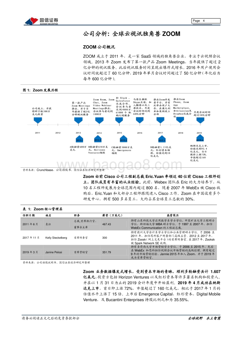 云视讯行业专题：浅析全球云视讯龙头ZOOM.pdf_第4页