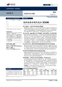 云视讯行业专题：浅析全球云视讯龙头ZOOM.pdf