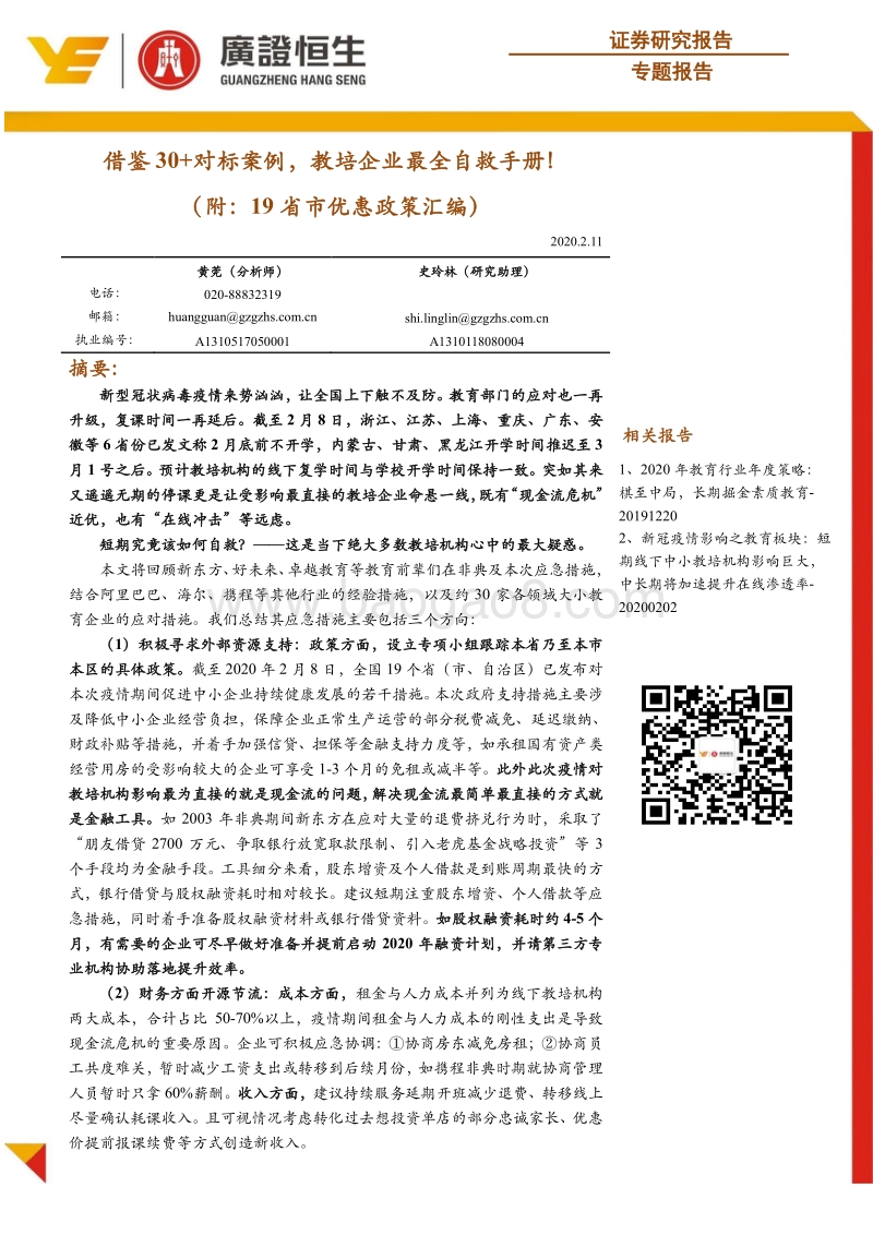 借鉴30+对标案例，教培企业最全自救手册！（附：19省市优惠政策汇编）.pdf_第1页