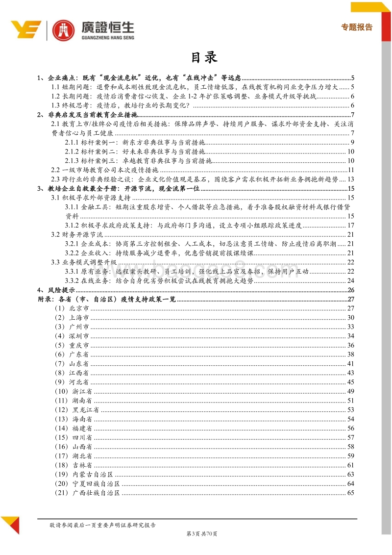 借鉴30+对标案例，教培企业最全自救手册！（附：19省市优惠政策汇编）.pdf_第3页