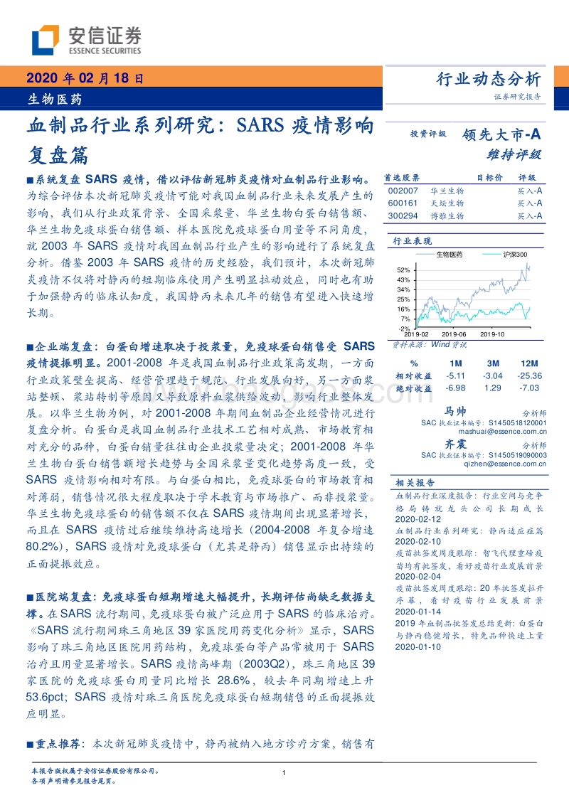 血制品行业系列研究：SARS疫情影响复盘篇.pdf_第1页