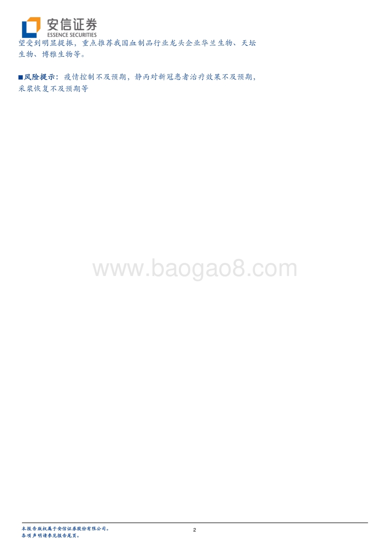 血制品行业系列研究：SARS疫情影响复盘篇.pdf_第2页