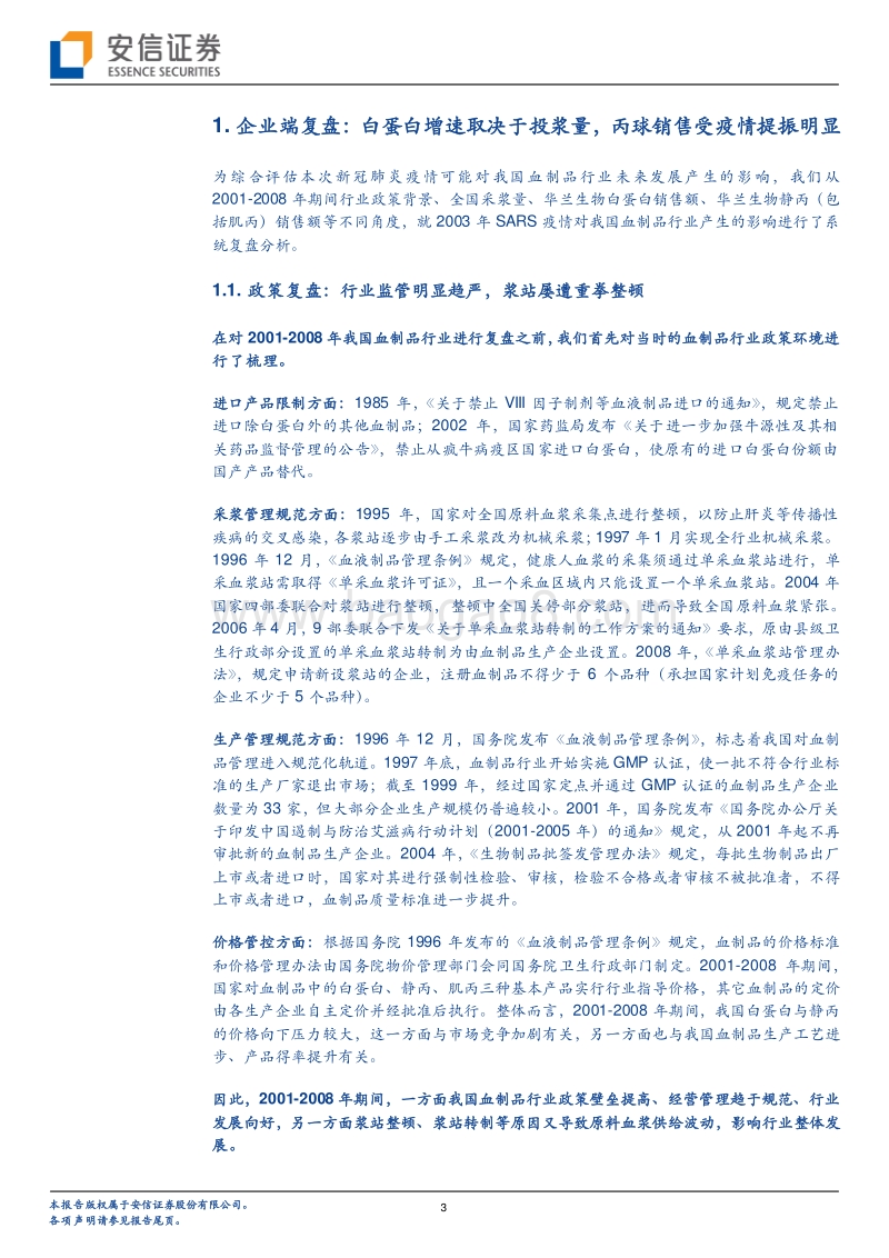 血制品行业系列研究：SARS疫情影响复盘篇.pdf_第3页